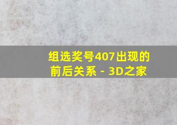 组选奖号407出现的前后关系 - 3D之家